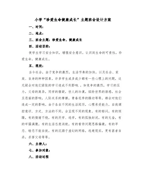 小学“珍爱生命健康成长”主题班会设计方案(3篇)