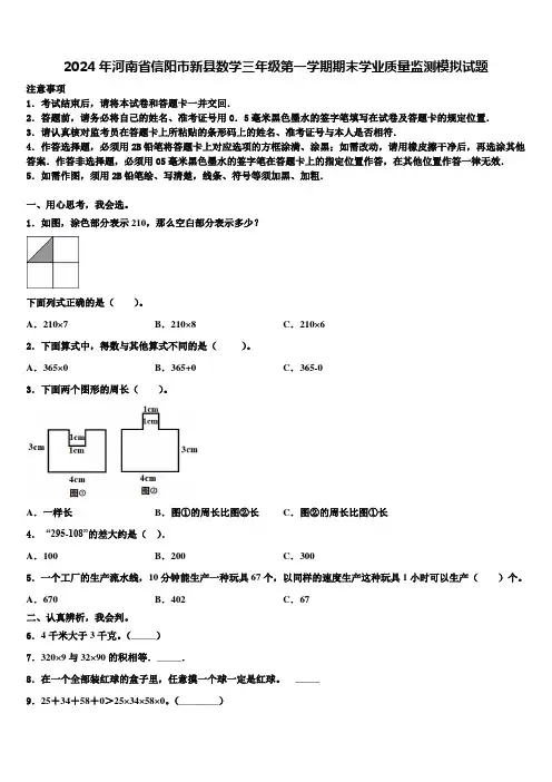 2024年河南省信阳市新县数学三年级第一学期期末学业质量监测模拟试题含解析