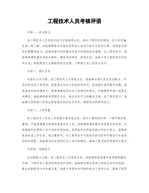 工程技术人员考核评语