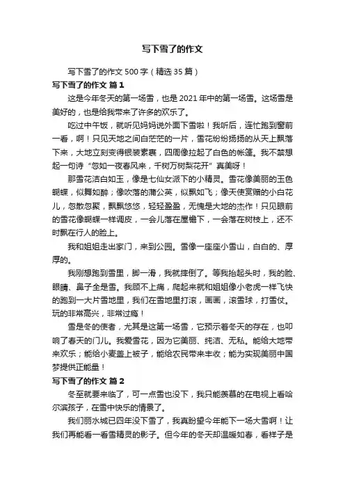 写下雪了的作文500字（精选35篇）