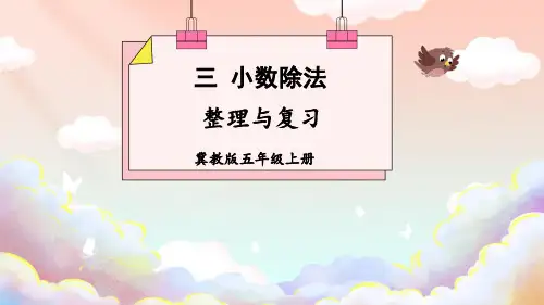 冀教版五年级数学上册三小数除法整理与复习课件(共18张)
