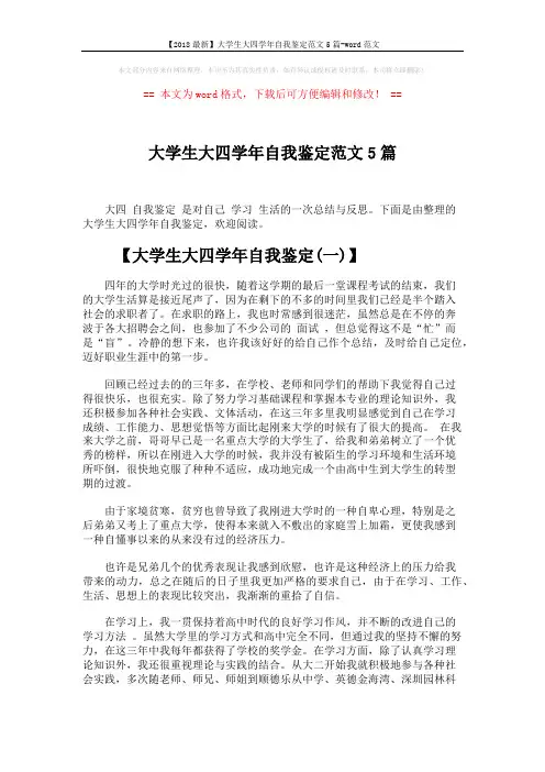【2018最新】大学生大四学年自我鉴定范文5篇-word范文 (7页)