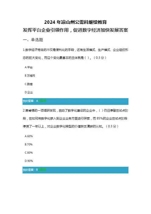 4.凉山州2024年继续教育《发挥平台企业引领作用,促进数字经济加快发展》答案