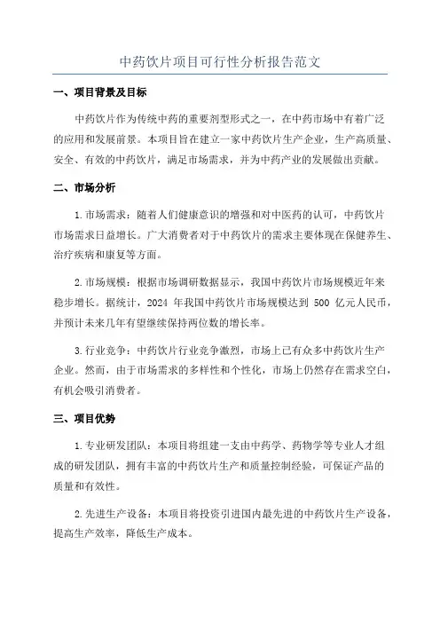 中药饮片项目可行性分析报告范文