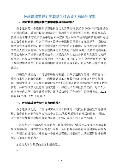 数学建模竞赛对高职学生综合能力影响的探索-