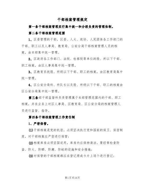 干部档案管理规定(5篇)