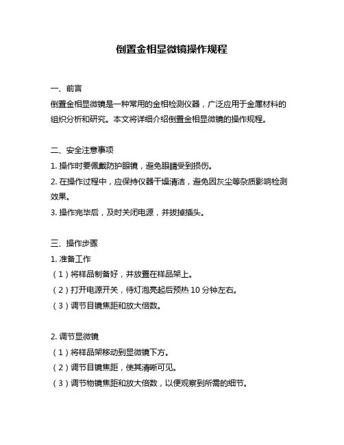 倒置金相显微镜操作规程