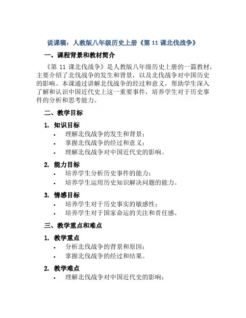 说课稿：人教版八年级历史上册《第11课北伐战争》