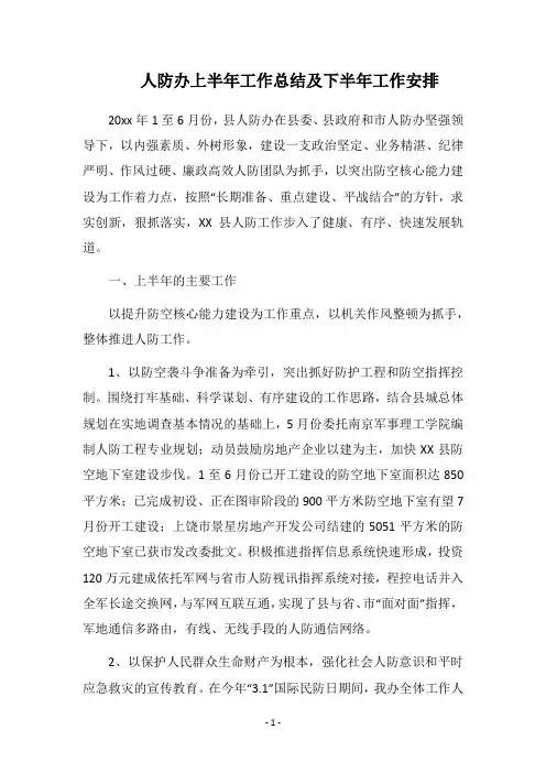 2018人防办上半年工作总结及下半年工作安排