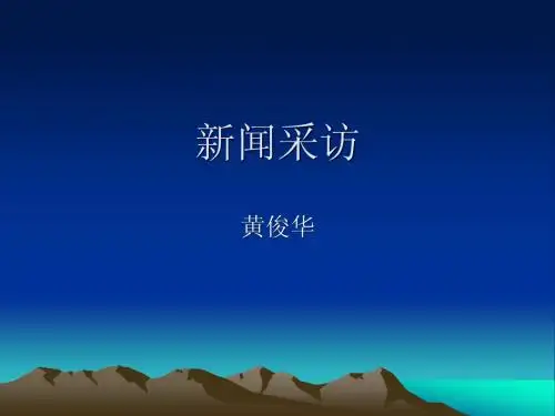 新闻采访讲义-第一讲