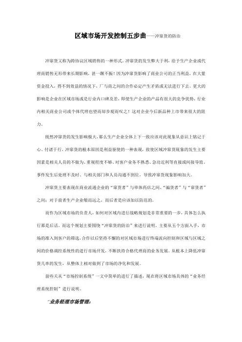 区域市场开发控制五步曲