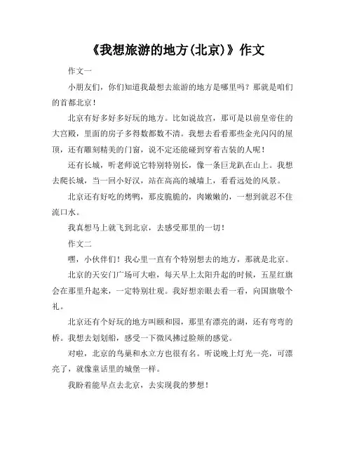 《我想旅游的地方(北京)》作文