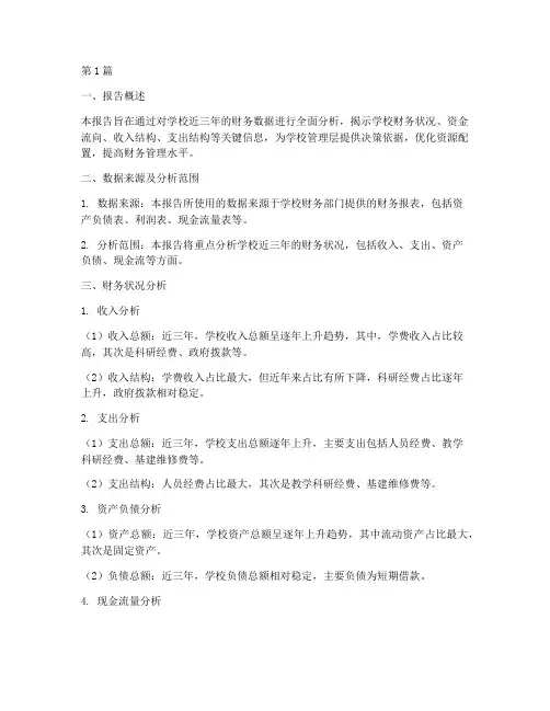 学校财务数据分析报告(3篇)