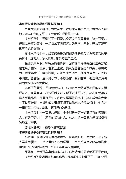 水浒传的读书心得感悟及收获（精选27篇）