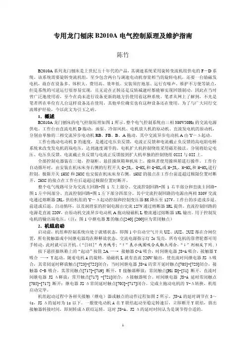 专用龙门刨床B2010A电气控制原理及维护指南
