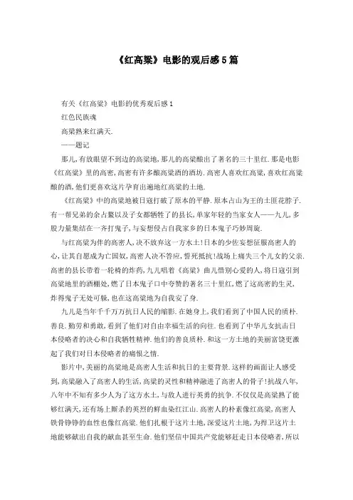 《红高粱》电影的观后感5篇
