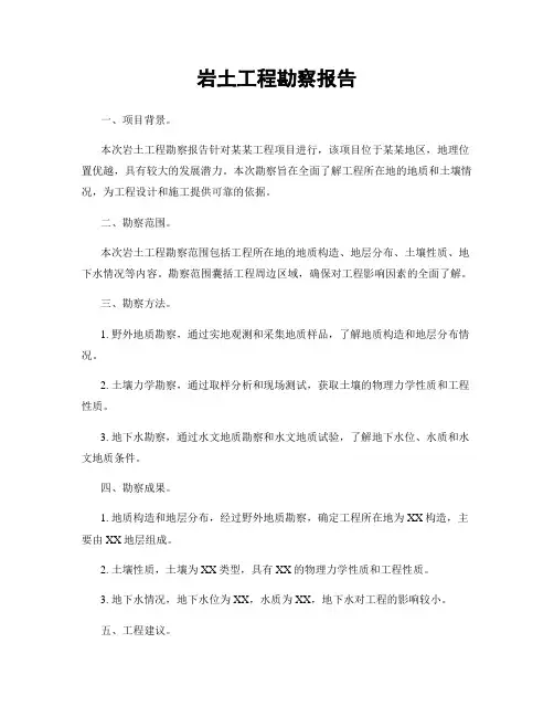 岩土工程勘察报告