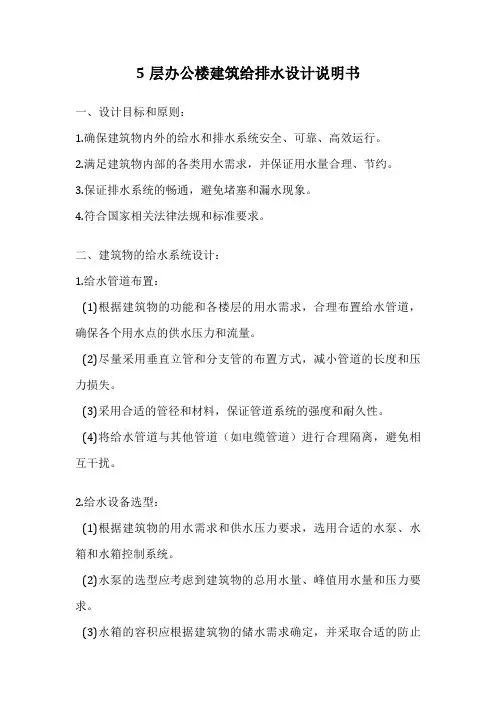 5层办公楼建筑给排水设计说明书