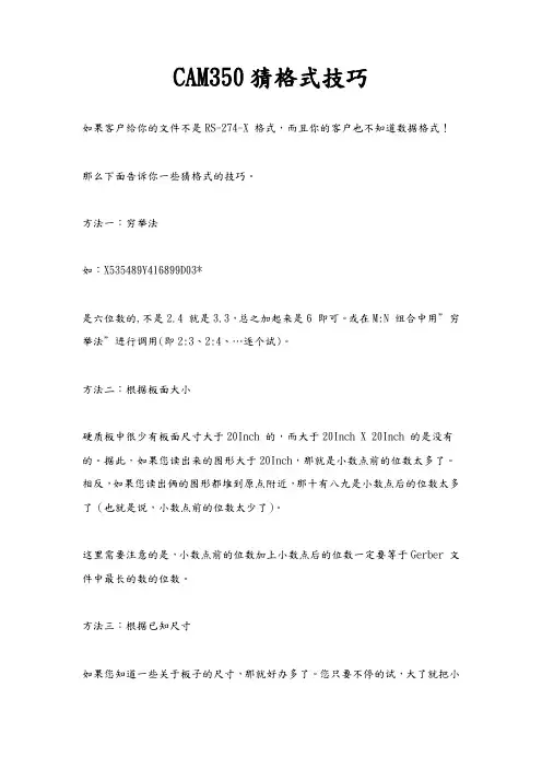 CAM350猜格式技巧