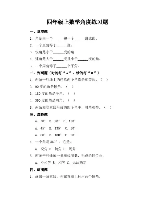 四年级上数学角度练习题