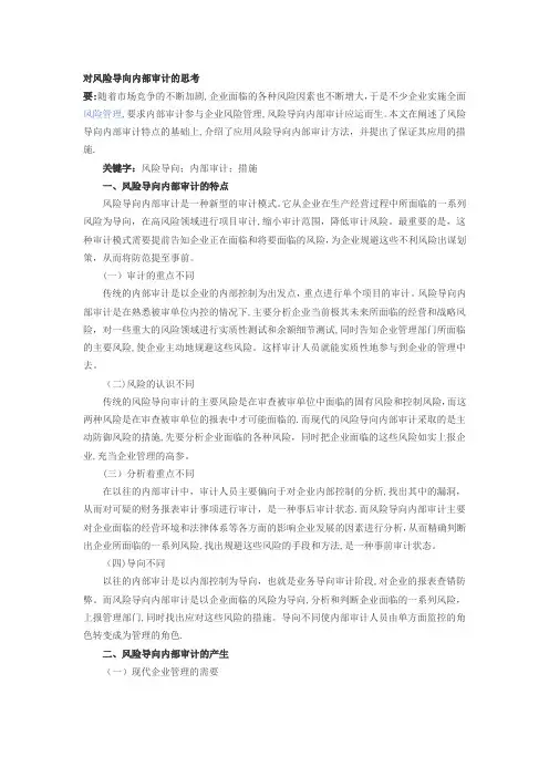 对风险导向内部审计的思考【呕心沥血整理版】