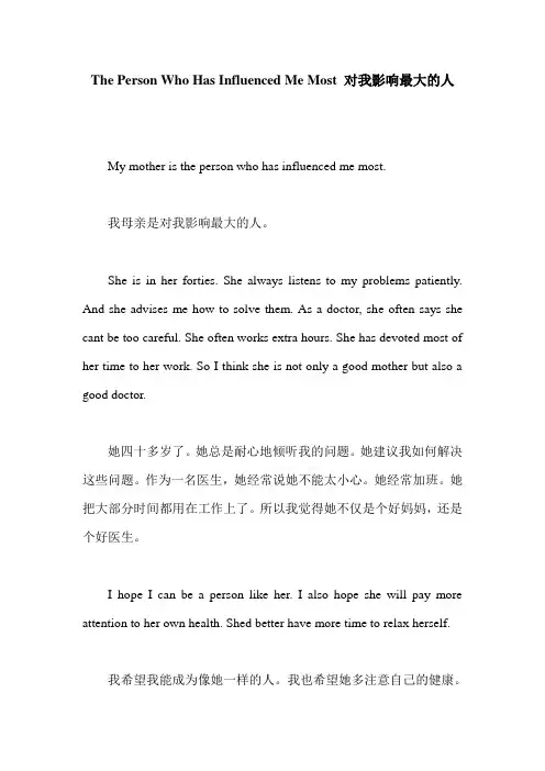 The Person Who Has Influenced Me Most 对我影响最大的人