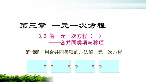 人教版七年级上册解一元一次方程一——合并同类项与移项ppt课堂课件