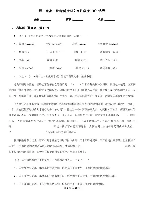 眉山市高三选考科目语文9月联考(B)试卷