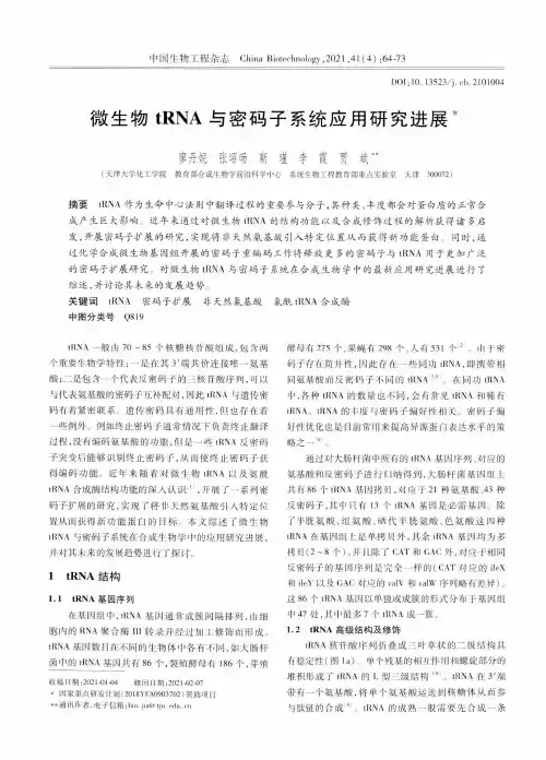 微生物tRNA与密码子系统应用研究进展