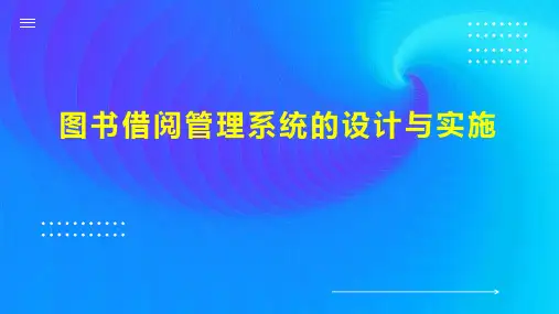 图书借阅管理系统的设计与实施