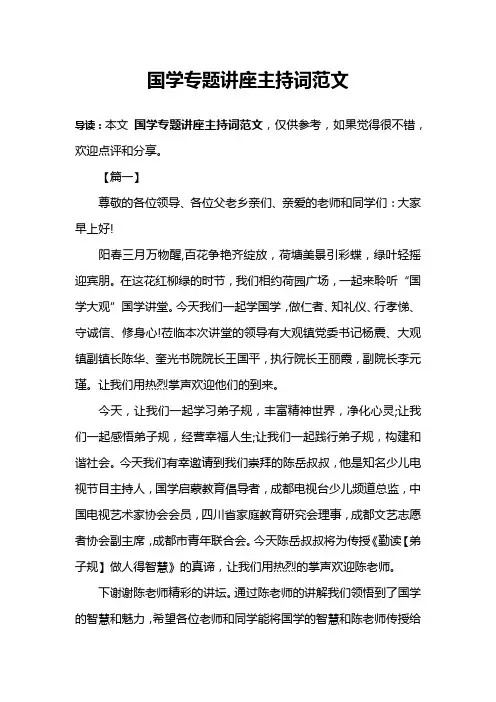 国学专题讲座主持词范文
