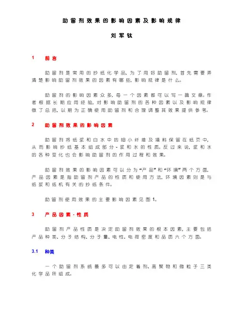 助留剂效果的影响因..