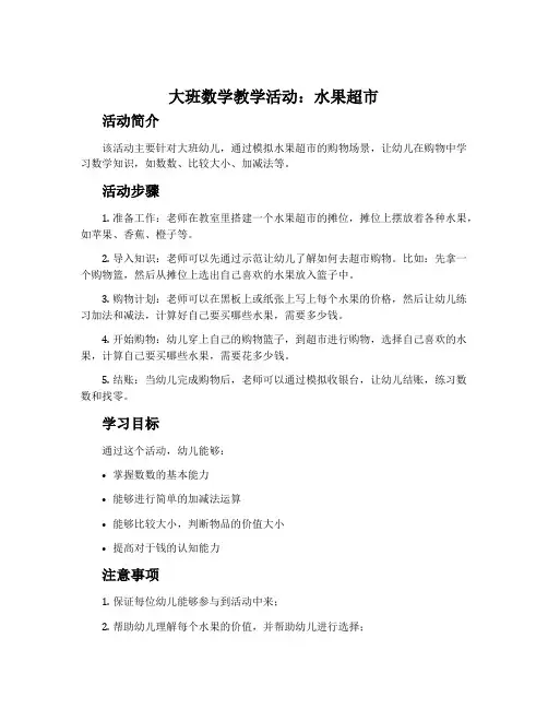 大班数学教学活动：水果超市
