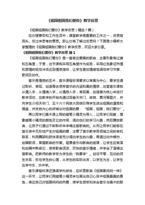 《祖国祖国我们爱你》教学反思（精选7篇）