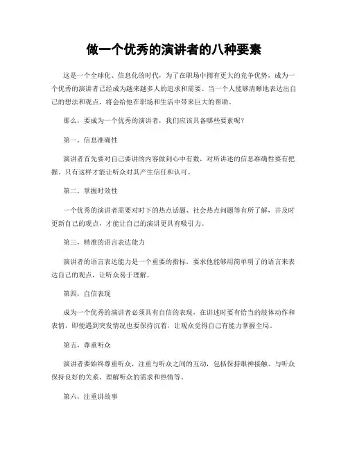 做一个优秀的演讲者的八种要素