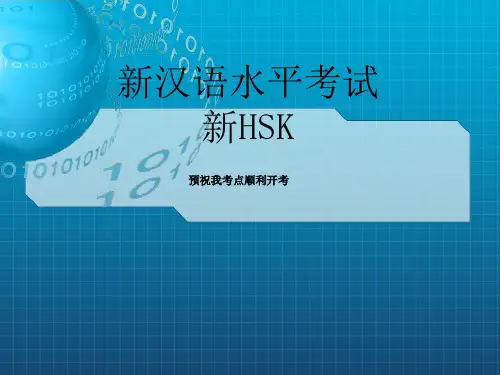 《HSK简介》PPT课件