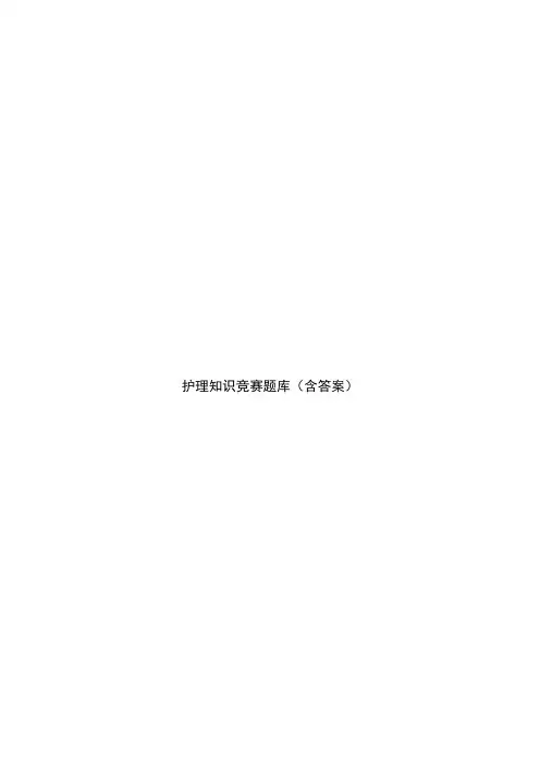 护理知识竞赛题库(含答案)