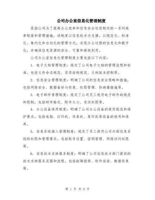 公司办公室信息化管理制度