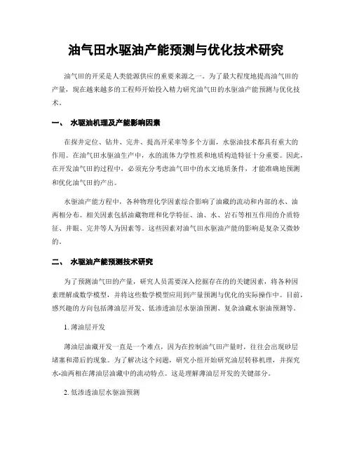 油气田水驱油产能预测与优化技术研究