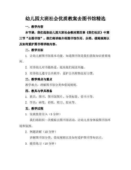 幼儿园大班社会优质教案去图书馆精选