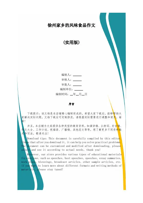 徐州家乡的风味食品作文