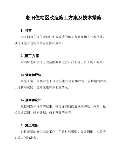 老旧住宅区改造施工方案及技术措施