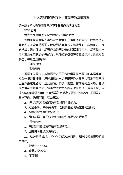 重大突发事件医疗卫生救援应急演练方案