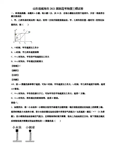 山东省威海市2021届新高考物理三模试卷含解析