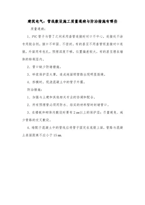 建筑电气：管线敷设施工质量通病与防治措施有哪些.doc