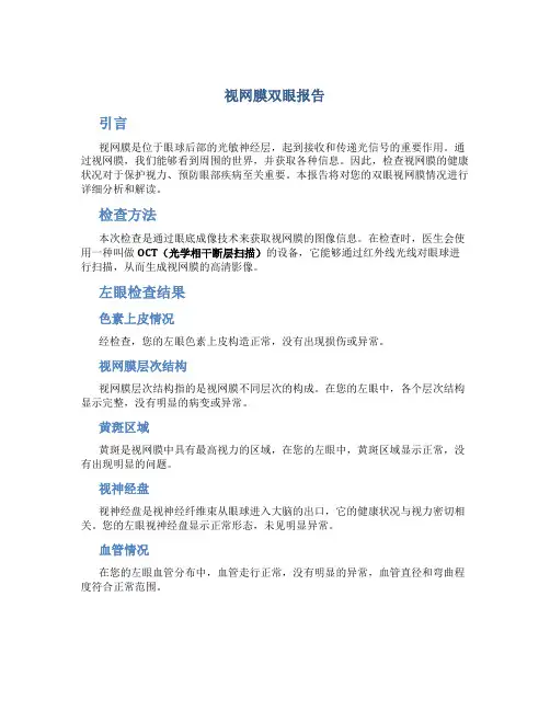 视网膜双眼报告