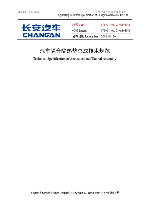 CTS A 《汽车隔音隔热垫总成技术规范》