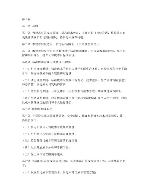 标准成本管理规章制度内容(2篇)