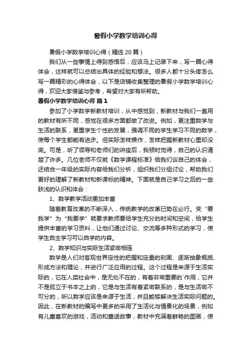 暑假小学数学培训心得