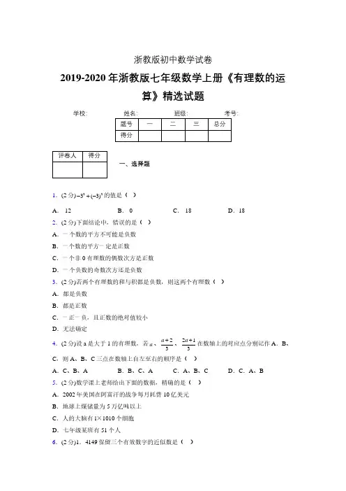 2019年秋浙教版初中数学七年级上册《有理数的运算》单元测试(含答案) (183)